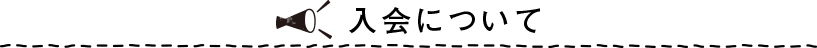 入会について