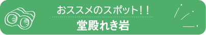 堂殿れき岩